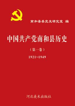 中国共产党南和县历史  第1卷  1921-1949 封面