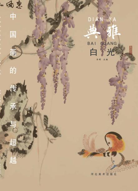 中国画的传承与超越  典雅  白光 封面