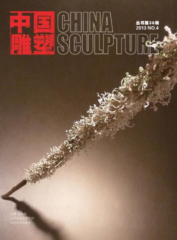 中国雕塑丛书  第36辑 封面