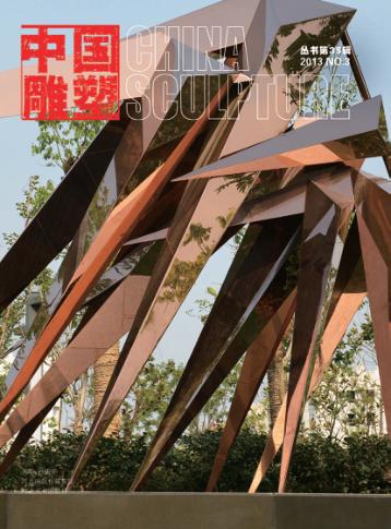中国雕塑丛书  第35辑 封面