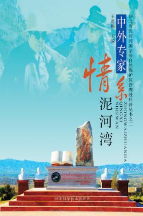 中外专家情系泥河湾 封面