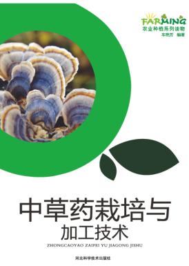 中草药栽培与加工技术 封面