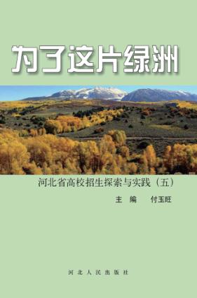 为了这片绿洲  河北省高校招生探索与实践  5 封面