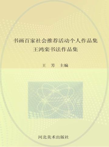 王鸿栾书法作品集  书画百家社会推荐活动个人作品集