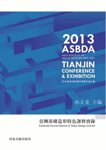 亚洲基础造形特色课程实录 封面