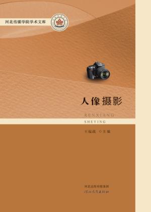 河北传媒学院学术文库  人像摄影 封面