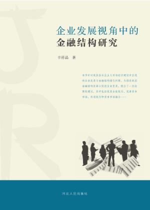 企业发展视角中的金融结构研究 封面