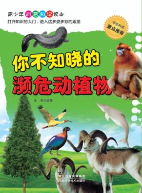 你不知晓的濒危动植物 封面