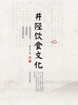 井陉饮食文化 封面