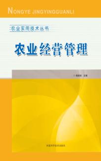 农业实用技术丛书  农业经营管理 封面