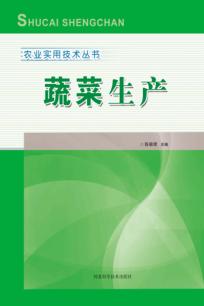 农业实用技术丛书  蔬菜生产 封面