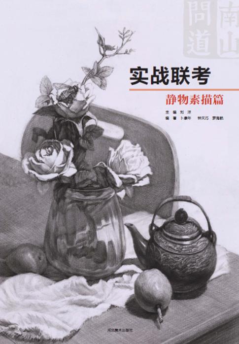 南山问道系列丛书  实战联考  静物素描篇 封面