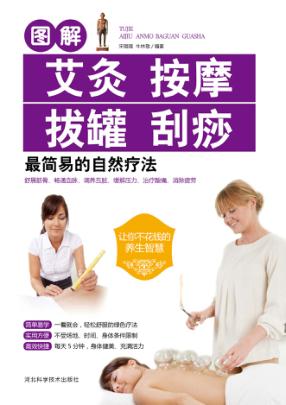图解艾灸按摩拔罐刮痧最简易的自然疗法 封面