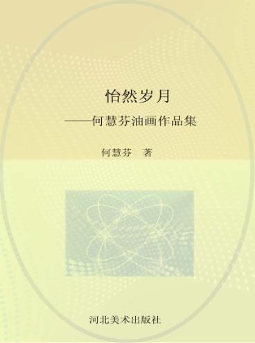 怡然岁月  何慧芬油画作品集 封面