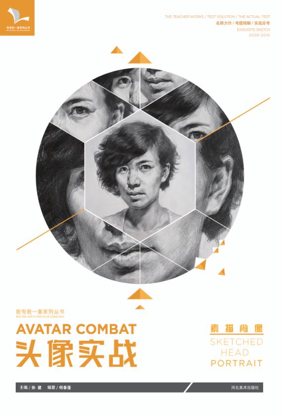 头像实战  素描肖像 封面