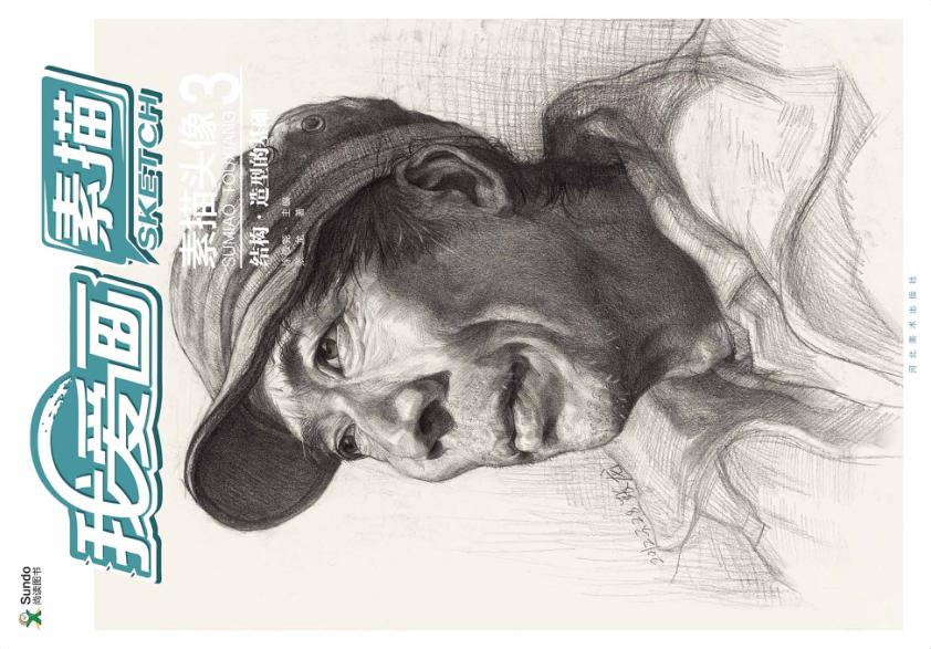 素描头像  3  结构、造型的基础 封面