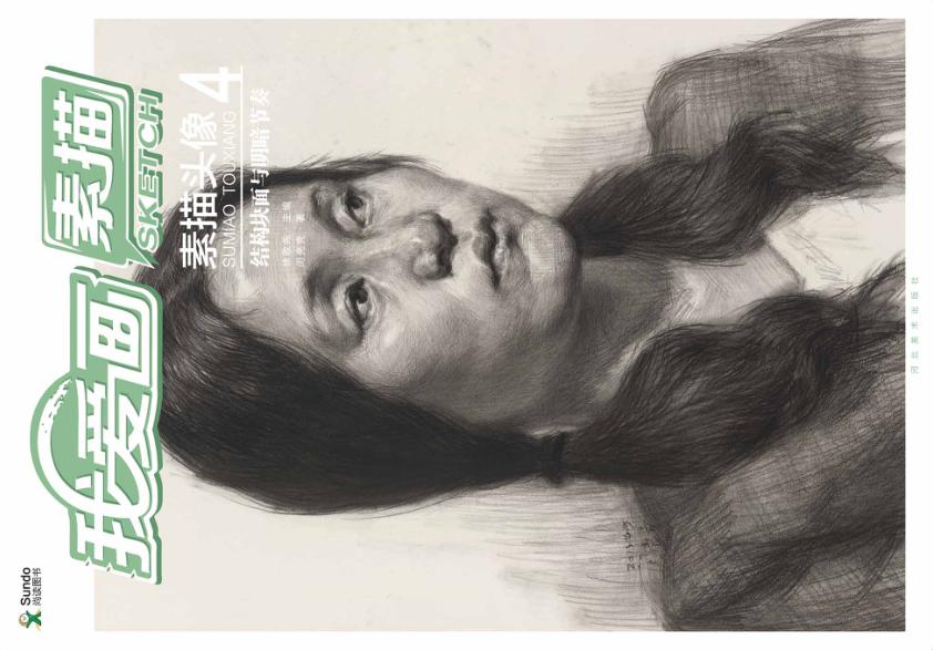 素描头像  4  结构块面与明暗节奏 封面