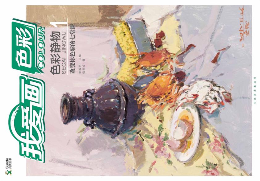 色彩静物  1  改变你色彩的七堂课 封面