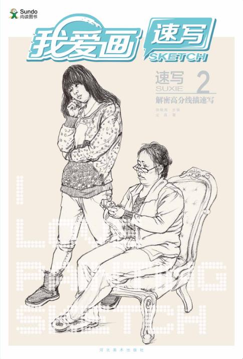 速写  2  解密高分线描速写 封面
