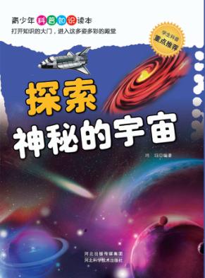 探索神秘的宇宙 封面