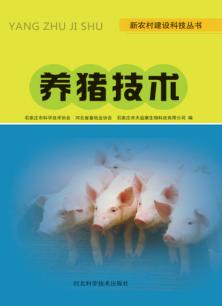 新农村建设科技丛书  养猪技术 封面