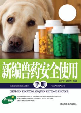 新编兽药安全使用手册 封面