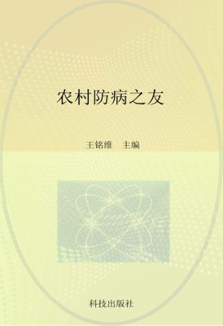 农村防病之友 封面