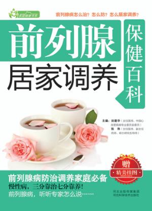 前列腺居家调养保健百科 封面