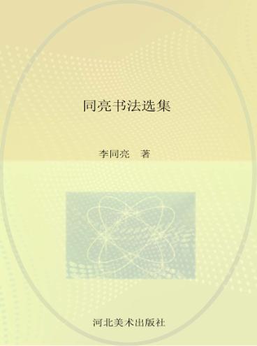 同亮书法选集 封面