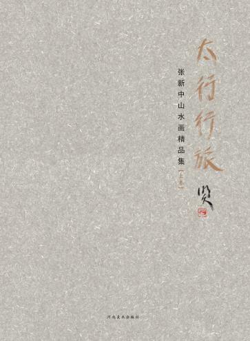 太行行旅  张新中山水画精品集  上 封面