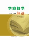 学案教学简论 封面