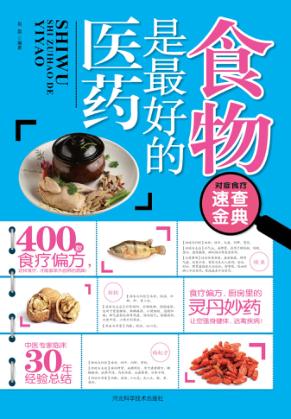 食物是最好的医药 封面