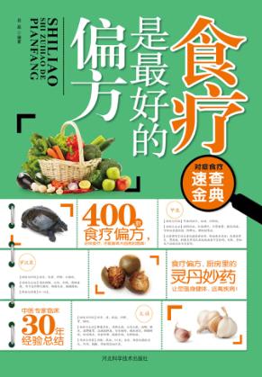 食疗是最好的偏方 封面