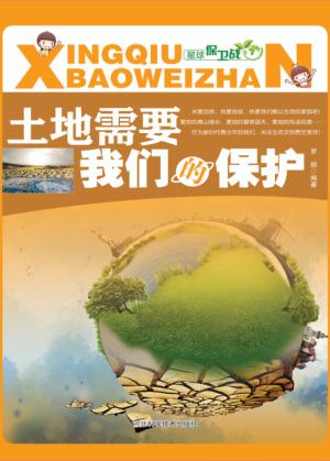 土地需要我们的保护 封面