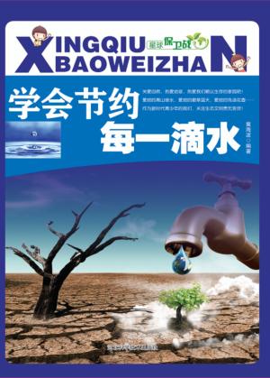 学会节约每一滴水 封面