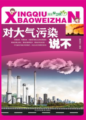 对大气污染说不 封面