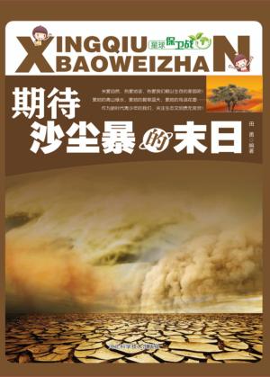 期待沙尘暴的末日 封面