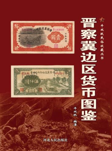 牛双跃民俗收藏丛书  晋察冀边区货币图鉴 封面