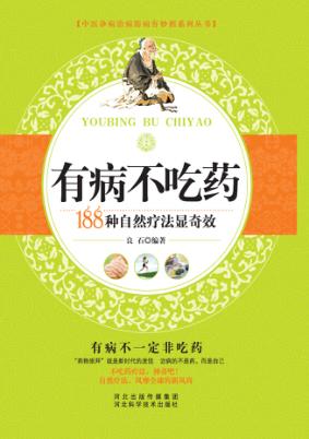 有病不吃药  188种自然疗法显奇效 封面