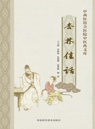 中西医结合医院中医药文库  杏林佳话 封面