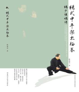 杨式中平架太极拳 封面