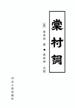棠村词 封面