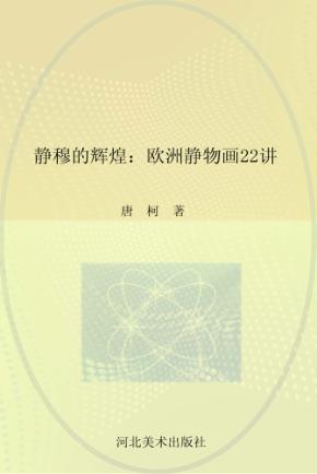 静穆的辉煌 欧洲静物画22讲 封面