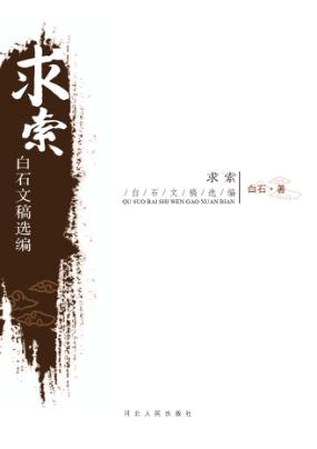 求索  白石文稿选编 封面