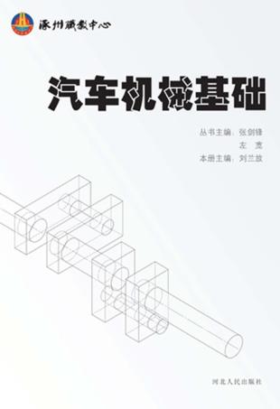 汽车机械基础 封面