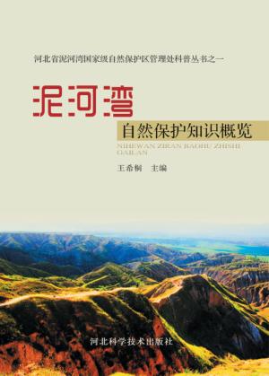泥河湾自然保护知识概览 封面