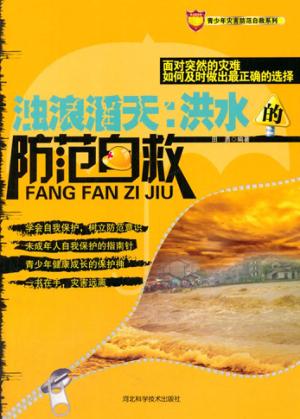 浊浪滔天  洪水的防范自救 封面