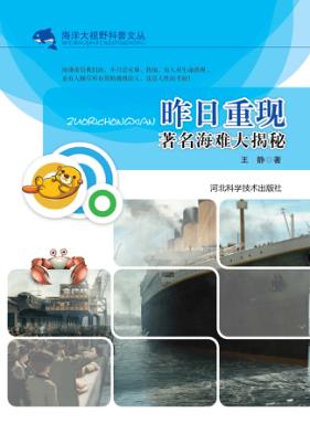 昨日重现  著名海难大揭秘 封面