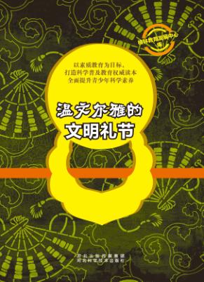 温文尔雅的文明礼节 封面