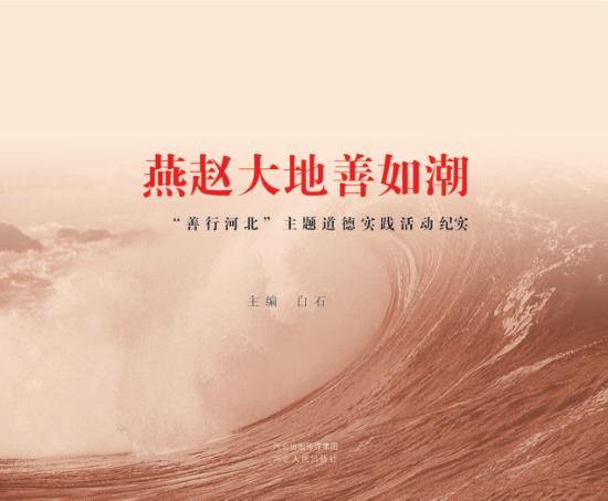 燕赵大地善如潮  “善行河北”主题道德实践活动纪实 封面